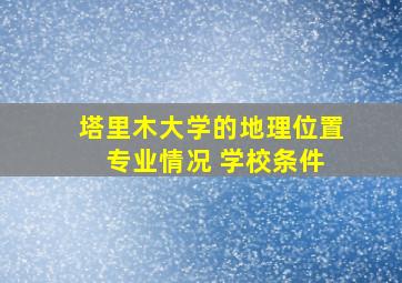 塔里木大学的地理位置 专业情况 学校条件